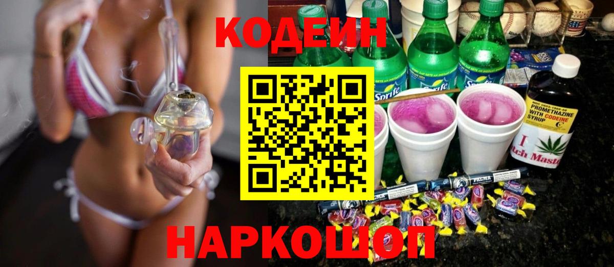 Codein Purple Drank  Вход с VPN  Воткинск 